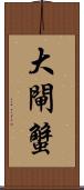 大閘蟹 Scroll