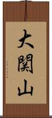大関山 Scroll