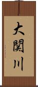 大関川 Scroll