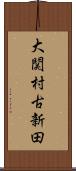 大関村古新田 Scroll