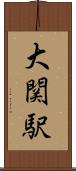 大関駅 Scroll