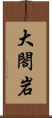 大閤岩 Scroll
