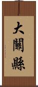 大關縣 Scroll