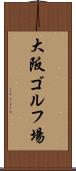 大阪ゴルフ場 Scroll