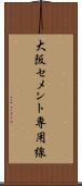 大阪セメント専用線 Scroll