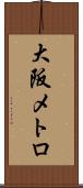 大阪メトロ Scroll