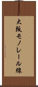 大阪モノレール線 Scroll