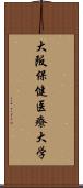 大阪保健医療大学 Scroll