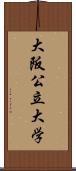 大阪公立大学 Scroll