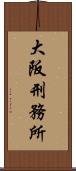 大阪刑務所 Scroll