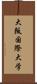 大阪国際大学 Scroll