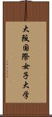 大阪国際女子大学 Scroll
