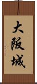 大阪城 Scroll