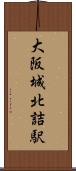 大阪城北詰駅 Scroll