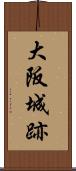 大阪城跡 Scroll
