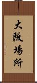 大阪場所 Scroll