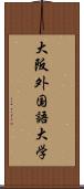 大阪外国語大学 Scroll