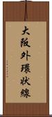 大阪外環状線 Scroll