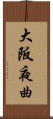 大阪夜曲 Scroll