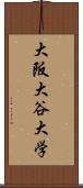 大阪大谷大学 Scroll