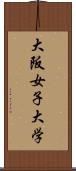 大阪女子大学 Scroll