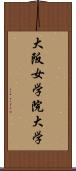 大阪女学院大学 Scroll