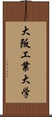 大阪工業大学 Scroll