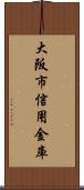 大阪市信用金庫 Scroll