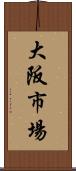 大阪市場 Scroll