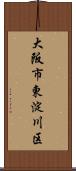 大阪市東淀川区 Scroll