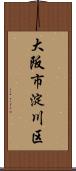 大阪市淀川区 Scroll
