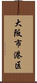大阪市港区 Scroll