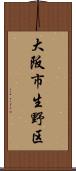 大阪市生野区 Scroll