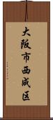 大阪市西成区 Scroll