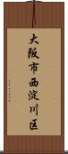 大阪市西淀川区 Scroll