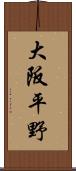 大阪平野 Scroll