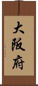 大阪府 Scroll