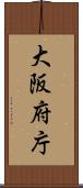 大阪府庁 Scroll