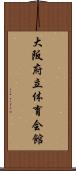 大阪府立体育会館 Scroll