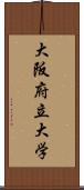 大阪府立大学 Scroll