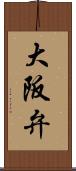 大阪弁 Scroll