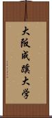 大阪成蹊大学 Scroll