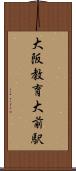 大阪教育大前駅 Scroll
