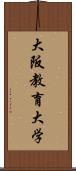 大阪教育大学 Scroll