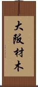 大阪材木 Scroll