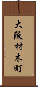 大阪材木町 Scroll