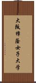 大阪樟蔭女子大学 Scroll