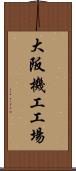 大阪機工工場 Scroll
