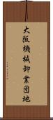大阪機械卸業団地 Scroll