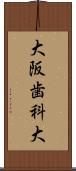 大阪歯科大 Scroll